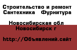 Строительство и ремонт Сантехника - Фурнитура. Новосибирская обл.,Новосибирск г.